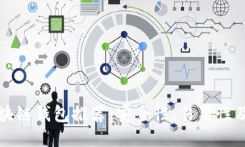 靠谱的区块链钱包推荐：安全性、易用性及功能比较