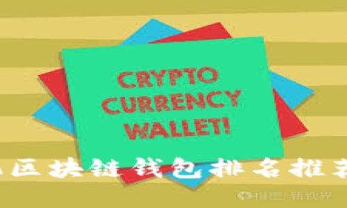 2023年手机区块链钱包排名推荐及下载指南