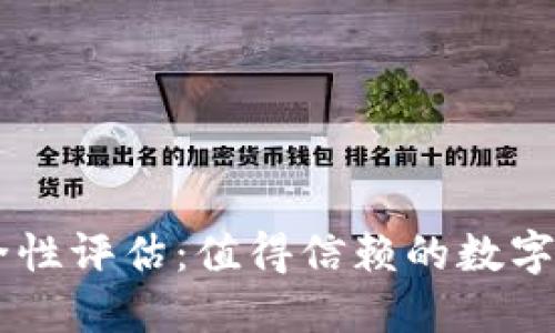 TPWallet安全性评估：值得信赖的数字资产管理平台