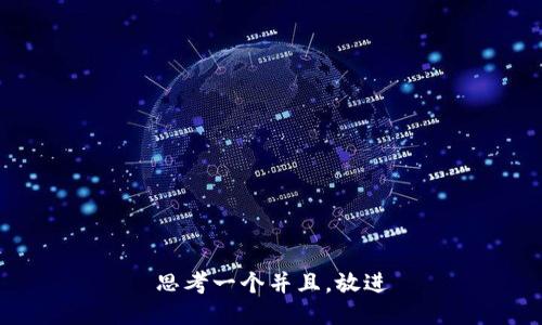 思考一个并且，放进