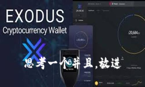 思考一个并且，放进