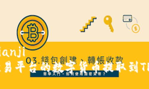 bianji/bianji
如何将欧易平台的数字货币提取到TP Wallet