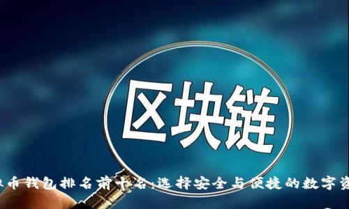 2023年虚拟币钱包排名前十名：选择安全与便捷的数字资产管理工具