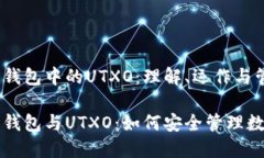 比特币钱包中的UTXO：理解、运作与管理比特币钱