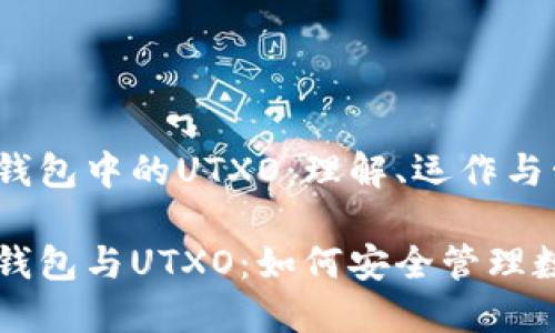 比特币钱包中的UTXO：理解、运作与管理

比特币钱包与UTXO：如何安全管理数字资产