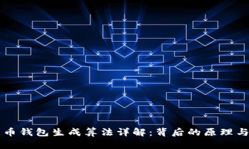 比特币钱包生成算法详解：背后的原理与实践