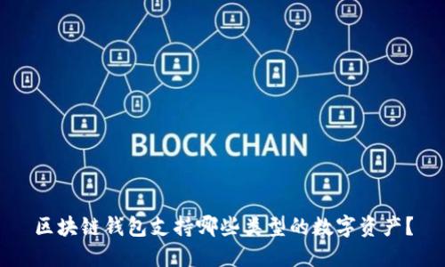 区块链钱包支持哪些类型的数字资产？