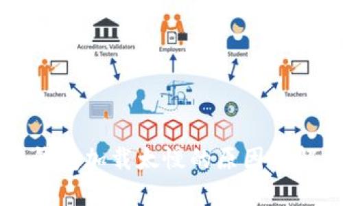 比特币钱包加载太慢的原因及解决方法