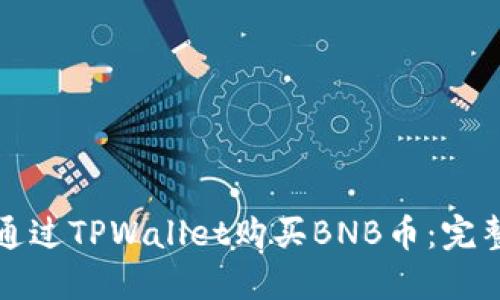 如何通过TPWallet购买BNB币：完整指南