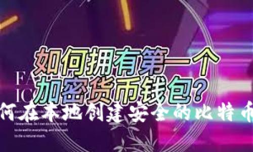 : 如何在本地创建安全的比特币钱包