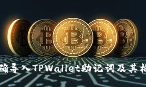 如何正确导入TPWallet助记词及其格式说明