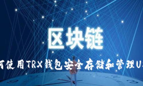 如何使用TRX钱包安全存储和管理USDT