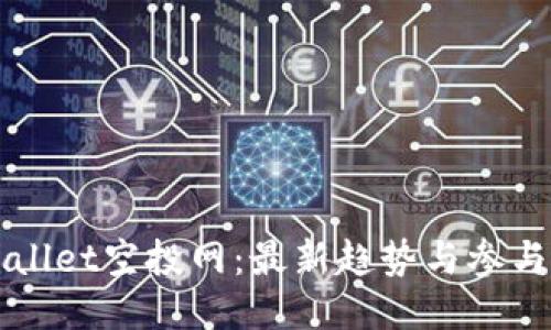 TPWallet空投网：最新趋势与参与指南