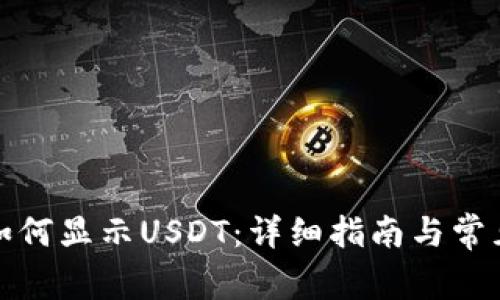tpwallet如何显示USDT：详细指南与常见问题解答