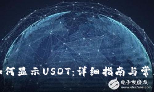 tpwallet如何显示USDT：详细指南与常见问题解答