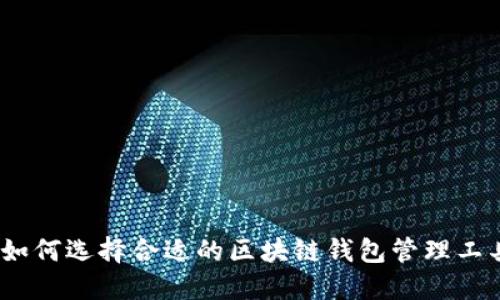 : 如何选择合适的区块链钱包管理工具？