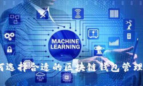 : 如何选择合适的区块链钱包管理工具？