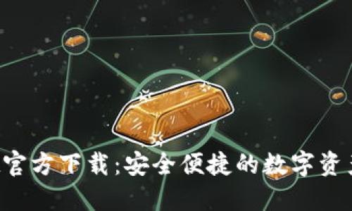 TP Wallet官方下载：安全便捷的数字资产管理工具