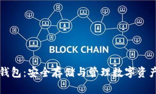 鱼池比特币钱包：安全存储与管理数字资产的最佳选择