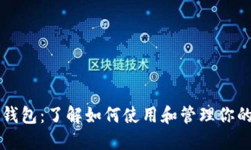 比特币公共钱包：了解如何使用和管理你的比特币资产