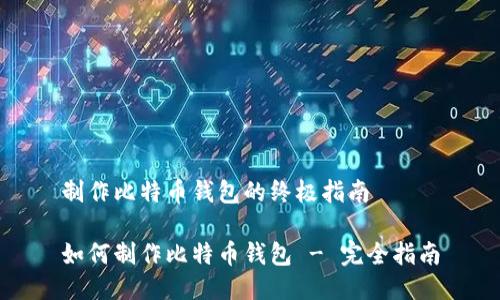 制作比特币钱包的终极指南

如何制作比特币钱包 - 完全指南