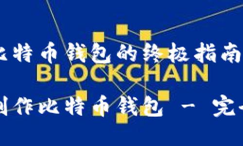 制作比特币钱包的终极指南

如何制作比特币钱包 - 完全指南