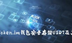 如何使用Token.im钱包安全存储USDT及其优势分析