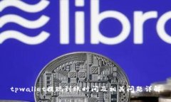 tpwallet提现到账时间及相关问题详解