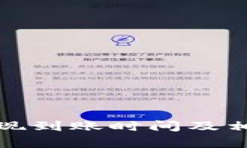 tpwallet提现到账时间及相关问题详解