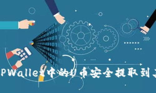 如何将TPWallet中的U币安全提取到其他钱包