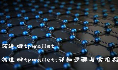 如何追回tpwallet

如何追回tpwallet：详细步骤与实用指南