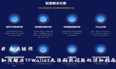 # 和关键词如何解决TPWallet无法刷新问题的详细指