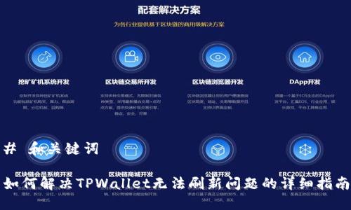 # 和关键词

如何解决TPWallet无法刷新问题的详细指南