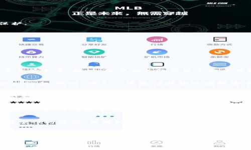 jiaotiTPWallet不小心被删除了还能找回吗？/jiaoti
TPWallet, 异常删除, 钱包恢复, 数据恢复/guanjianci

引言
随着区块链技术的快速发展，数字资产管理工具如TPWallet（一个流行的加密钱包）逐渐成为人们日常生活中不可缺少的一部分。然而，许多用户在使用过程中可能不小心将钱包应用程序删除，这引发了一个重要的问题：如果TPWallet不小心被删除了，可以找回吗？在本文中，我们将详细探讨可能的恢复方法以及恢复过程中的注意事项。

一、TPWallet概述
TPWallet是一个多功能的区块链钱包，支持多种类型的数字资产存储和管理。用户可以通过TPWallet轻松地收发加密货币、管理资产组合，并参与去中心化金融（DeFi）项目。TPWallet的安全性和用户友好性，使其成为广受欢迎的选择，但这也意味着当用户误删应用时，损失可能非常严重。

二、删除TPWallet的后果
tpwallet被删除并不意味着资产会立刻丢失，因为数字资产的实际存储位置在区块链上，而钱包只是一个访问和管理这些资产的工具。那删除钱包后会发生什么呢？
1. **钱包数据丢失**：如果未备份钱包数据，用户将失去访问其数字资产的能力。
2. **无法进行交易**：一旦钱包删除，用户将不能再发送或接收数字货币，直到恢复钱包。
3. **安全风险**：在恢复过程中，有可能会遇到安全风险，例如下载恶意软件或不安全的版本。

三、TPWallet被删除后的恢复方法
虽然TPWallet被删除可能看似是一个难以恢复的情况，但在很多情况下，用户仍然可以通过以下方法找回钱包。

h41. 检查应用商店/h4
如果你是误删除了TPWallet，第一步是检查手机的应用商店（如Apple App Store或Google Play Store）。直接在商店中搜索TPWallet，重新下载应用程序。安装完成后，正常情况下，应用程序会依旧保持之前的数据，如果钱包数据是储存在云端或者有本地备份。

h42. 使用助记词恢复/h4
大多数加密钱包都提供助记词以帮助用户在需要时恢复他们的钱包。如果在创建TPWallet时，你记录下了助记词，直接在重新安装的TPWallet中导入这些助记词，即可恢复访问你的数字资产。助记词是一长串单词，忘记后即便安装了钱包也无法恢复，因此务必在创建时妥善保存。

h43. 使用私钥进行恢复/h4
如果你在TPWallet中设置了私钥，并且备份了这份私钥，您也可以通过输入私钥来找回钱包。大部分钱包会提供这一选项只要你拥有相关的私钥即可肯定找回数字资产。

h44. 数据恢复工具/h4
如果你没有很好的备份助记词或私钥，另外一种选择是通过数据恢复软件来尝试恢复已经删除的TPWallet应用数据。这类工具可以扫描你的设备，寻找被删除的应用文件。然而，这种方法并不一定有效，且有可能存在安全隐患，因此选择知名软件进行尝试是十分重要的。

h45. 支持与服务/h4
如果以上步骤都没有帮助，用户可以联系TPWallet的官方支持团队，寻求他们的帮助。提供详细的问题说明，尽量包含应用的版本、设备信息、以及操作步骤，能够有效提高获取帮助的速度。

四、预防措施与备份策略
防止TPWallet意外删除的关键在于采取有效的备份措施。以下是一些建议：

h41. 定期备份助记词和私钥/h4
确保将助记词和私钥保存在安全且易于访问的地方，比如密码管理器、实体纸张备份等。纸面备份可存放在保险箱内，为你的数字资产提供额外的保护。

h42. 开启云备份功能/h4
如果TPWallet支持云备份，务必开启这一功能。云备份不仅能确保你的数据安全，还能随时便捷地在不同设备间切换使用。

h43. 了解应用的使用和操作/h4
熟悉TPWallet的各项功能和操作，避免因不小心操作导致误删等情况发生。确保经常查看应用的更新和公告，了解功能及可能的变更。

五、常见问答

h4问题一：使用TPWallet的安全性如何？/h4
TPWallet的安全性如何直接取决于用户如何管理其助记词和私钥。通常说，TPWallet采用了多种技术来保障用户的数字资产安全，例如加密技术、多重签名等。同时，用户应不轻信第三方应用和链接，以免导致资产被盗。

h4问题二：如果助记词或私钥丢失，怎么办？/h4
若丢失助记词或私钥，无法找回资产。很多用户因此遭受损失，因此务必在创建钱包时妥善保管这两项信息。可以考虑使用密码管理器软件来存储识别信息。同时，设立二次验证措施以增强安全。

h4问题三：TPWallet的客户支持如何？/h4
TPWallet提供相应的客户支持，用户可以通过应用内的客服功能或官方网站联系他们。支持团队通常会及时响应用户的问题，提供解决方案和技术支持。

h4问题四：如何提高TPWallet的使用体验？/h4
提高使用体验的一个关键是定期更新软件以获取最新功能和安全性，还可以参与TPWallet社区，与其他用户分享经验和技巧。此外，学习区块链相关知识，提升对数字资产的理解，也有助于更好地管理资产。

h4问题五：TPWallet与其他钱包的比较/h4
与其他钱包相比，TPWallet具有其独特的特点，例如支持多种数字资产、高度的安全性等。用户在选择数字钱包时应认真考量自己对功能、易用性及安全性的需求，以找到最适合自己的钱包工具。

结论
TPWallet被删除并不一定意味着资产的永久丢失，用户只需确认是否有备份，其实是可以通过多种方法找回钱包的。无论是使用助记词还是私钥，了解如何妥善管理关键数据总是至关重要。在未来的使用过程中，定期备份和做好安全管理，将是保护个人数字资产的最佳策略。

尤其在这快速变化的数字货币环境中，保持对自身资产安全的清醒认识，是每位投资者的必修课。