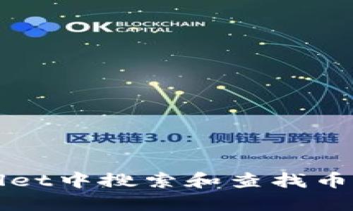 如何在TPWallet中搜索和查找币种的方法详解