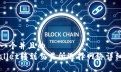 思考一个并且的  TPWallet转到交易所选择网络详细