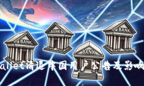 TPWallet清退中国用户公告及影响分析