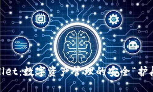 TPWallet：数字资产管理的安全“护航者” 