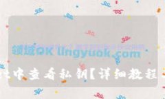 如何在TPWallet中查看私钥？详细教程与常见问题解