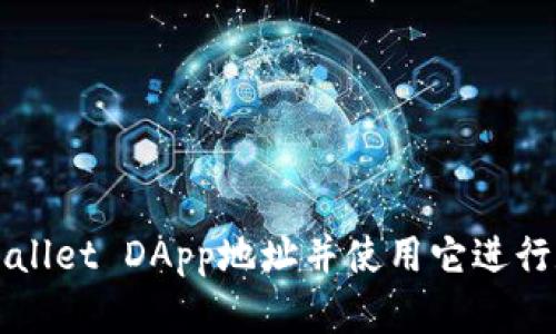 如何找到TPWallet DApp地址并使用它进行数字资产管理