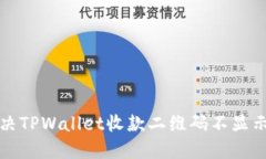 如何解决TPWallet收款二维码不显示的问题