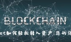 TPWallet如何轻松转入资产：您的详细指南