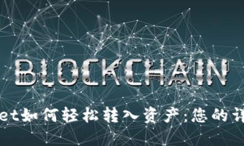 TPWallet如何轻松转入资产：您的详细指南