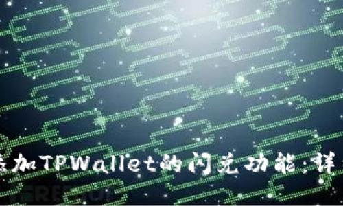 如何添加TPWallet的闪兑功能：详细指南
