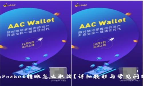 TokenPocket转账怎么取消？详细教程与常见问题解答