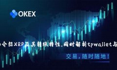 在这篇文章中，我们将深入探讨“XRP可以转tpwa