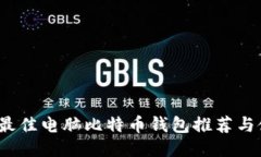 2023年最佳电脑比特币钱包推荐与使用指南