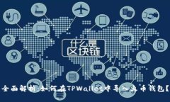 全面解析：如何在TPWallet中导入火币钱包？