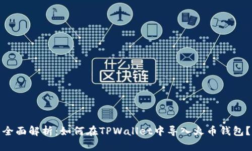 全面解析：如何在TPWallet中导入火币钱包？