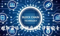 TPWallet取消授权后还会被盗吗？详解安全性与防盗